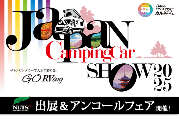 『ジャパンキャンピングカーショー2025』開催！