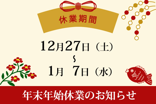 年末年始休業のお知らせ