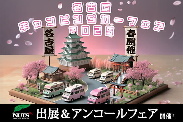 『名古屋キャンピングカーフェア 2025 SPRING』開催！