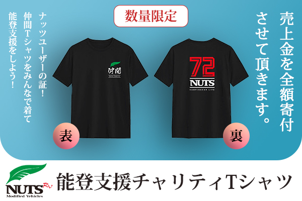 【数量限定販売】ナッツユーザーの証！仲間Tシャツをみんなで着て能登支援をしよう！