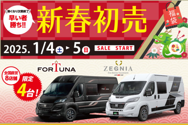 直営８店舗★４台限定★『FIATデュカト！新春初売りセール』開催！