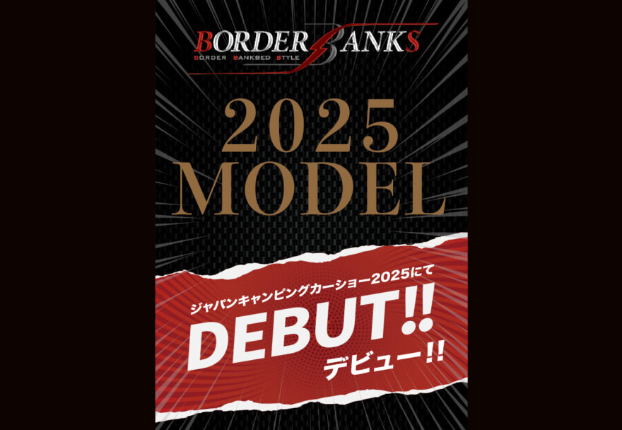 JCCS2025デビュー新型車続報・第2弾『ボーダーバンクス2025モデル』ついにデビュー！