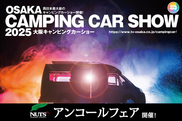 『大阪キャンピングカーショー2025』アンコールフェア開催！