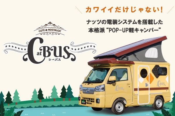 2025デビューした軽キャンパー『シーバス-CatBUS』ナッツ公式サイトにて掲載スタート！