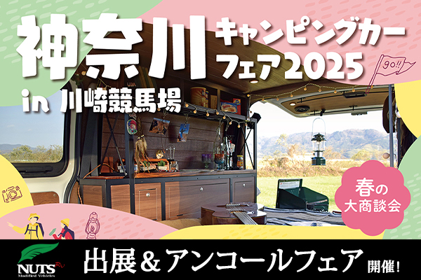 『神奈川キャンピングカーフェア2025』出展＆アンコールフェア開催！