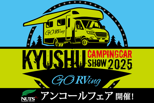 『九州キャンピングカーショー2025』アンコールフェア開催！