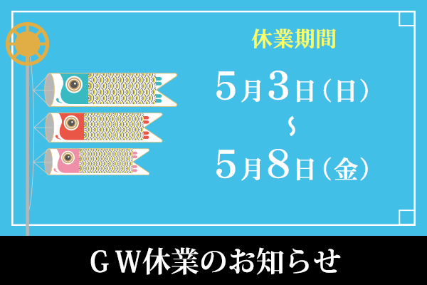 ゴールデンウィーク休業のお知らせ