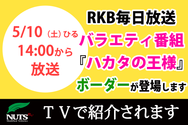RKB毎日放送のバラエティ番組｢ハカタの王様｣にボーダーバンクスが登場します！