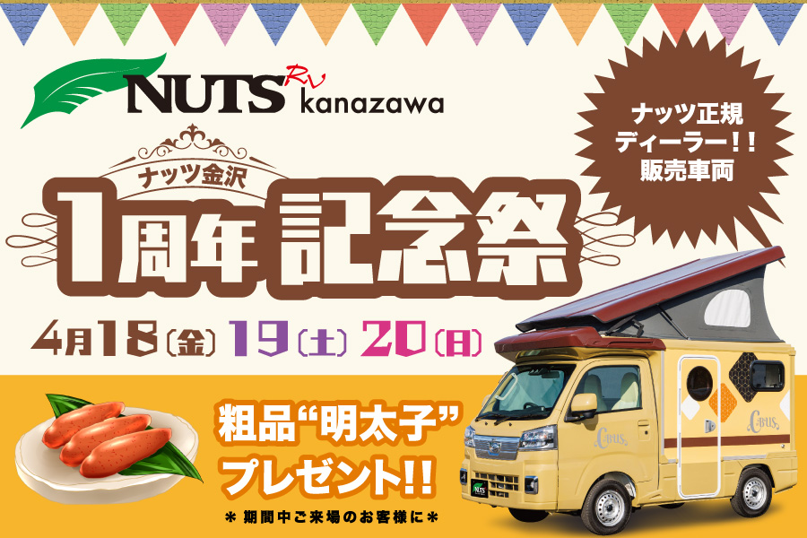 特典満載！【ナッツ金沢】1周年記念祭4/18・19・20の3日間開催！
