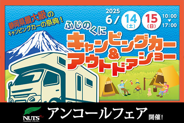 『ふじのくにキャンピングカー＆アウトドアショー2025』アンコールフェア開催！