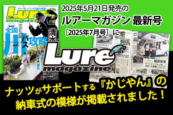 【メディア掲載】ブラックバス釣り専門誌『ルアーマガジン7月号』に掲載されました