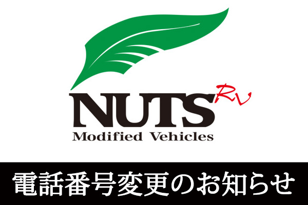 ★重要★ナッツRV【北九州店】電話番号変更のお知らせ