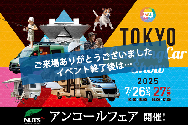 『東京キャンピングカーショー2025』アンコール試乗会開催！