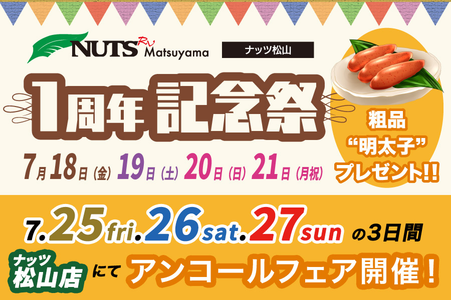 特典満載【ナッツ松山】1周年記念祭アンコールフェア開催！