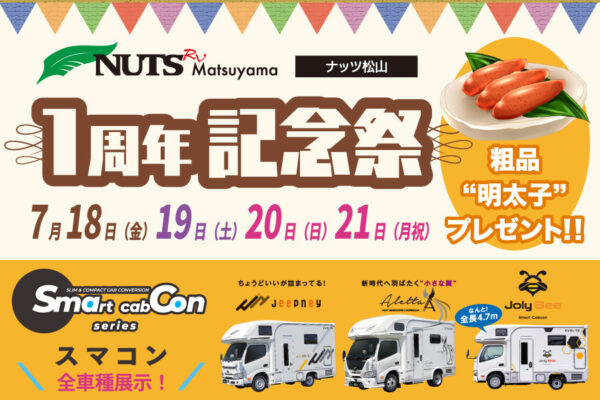 特典満載【ナッツ松山】1周年記念祭！7/18（金）19（土）20（日）21（月祝）の4日間開催！