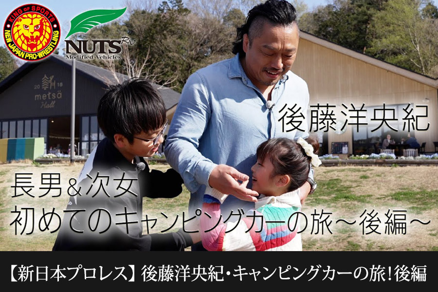 ★動画UP★【新日本プロレス】キャンピングカーの旅！後編「後藤洋央紀について来い！」