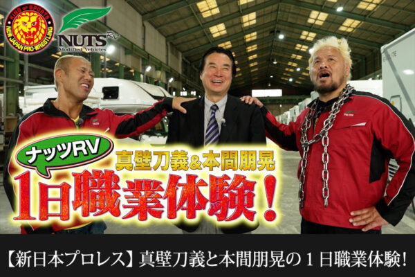 ★コラボ動画第5弾UP★【新日本プロレス】真壁刀義選手と本間朋晃選手の１日職業体験！