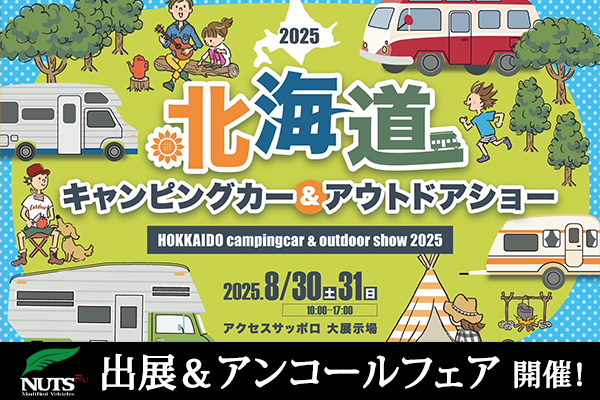『北海道キャンピングカー＆アウトドアショー2025』出展&アンコール試乗会開催！