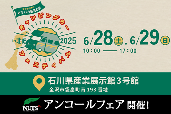 『キャンピングカーフェスティバルin北陸2025』アンコールフェア開催！