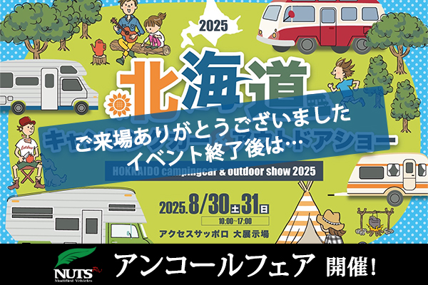 『北海道キャンピングカー＆アウトドアショー2025』アンコール試乗会開催！