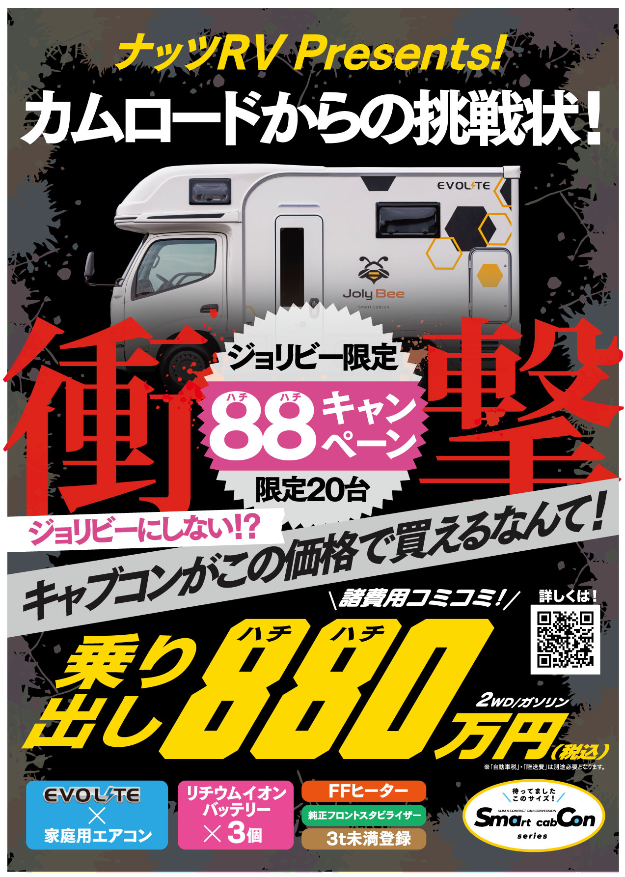 ★残り８台★ジョリビー発売記念！諸費用コミコミ【880万円】残りわずか！お早めに！