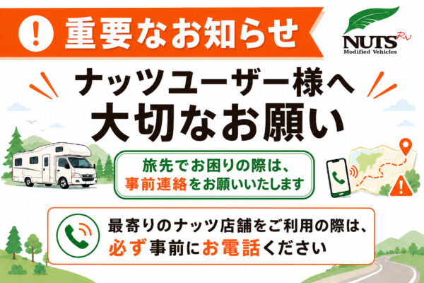 【重要】ナッツユーザー様へ大切なお願い