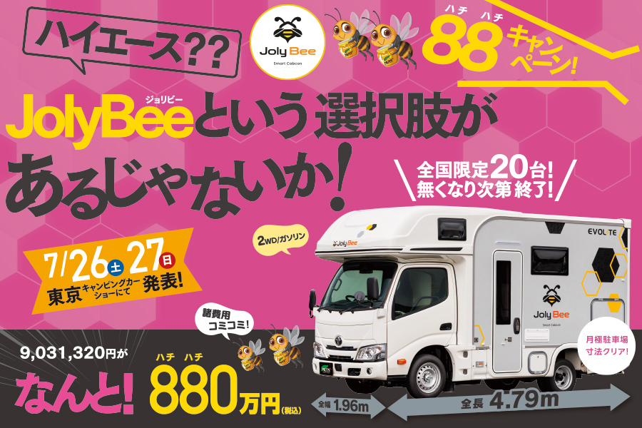 ★限定20台★ジョリビー発売記念！諸費用コミコミ【880万円】東京キャンピングカーショーで発表！