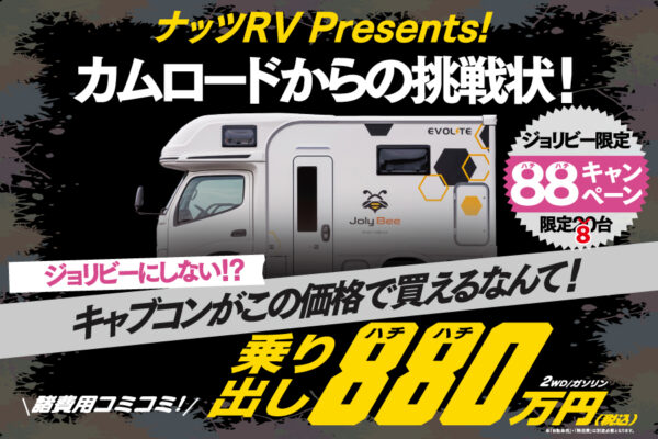 ★残り８台★ジョリビー発売記念！諸費用コミコミ【880万円】残りわずか！お早めに！