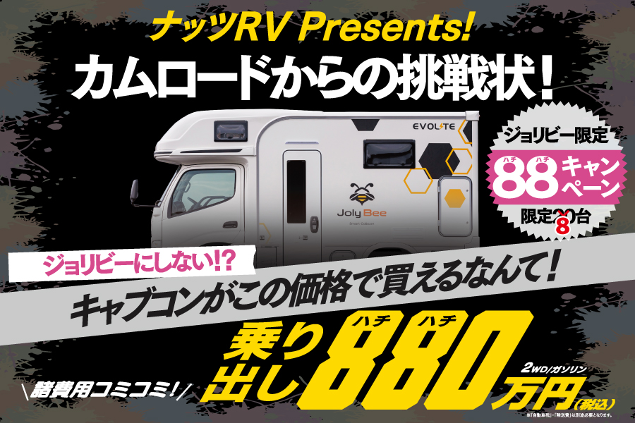 ★残り４台★ジョリビー発売記念！諸費用コミコミ【880万円】残りわずか！お早めに！