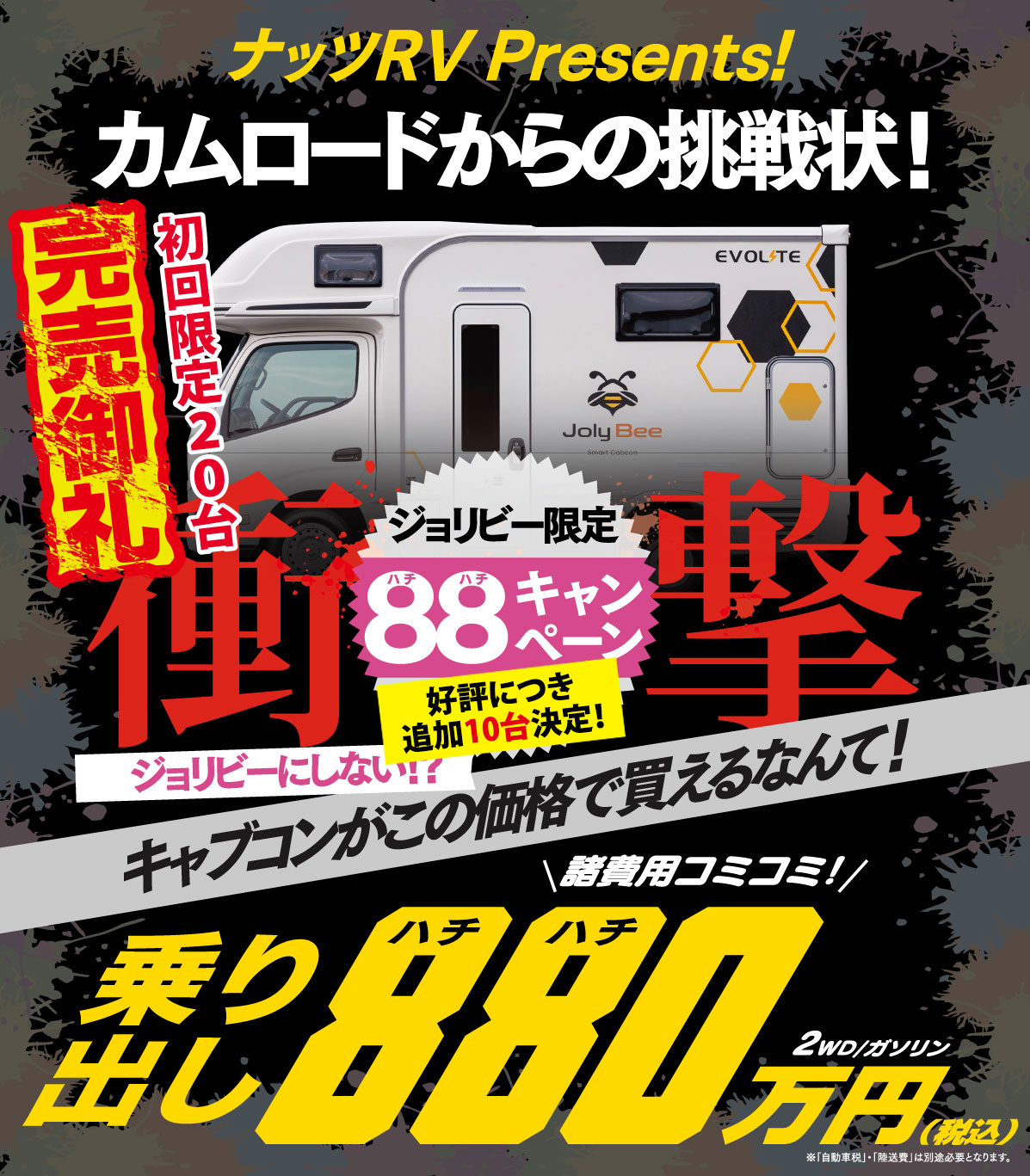 ★完売御礼★ご好評につき★追加【10台】決定★ジョリビー発売記念！諸費用コミコミ【880万円】