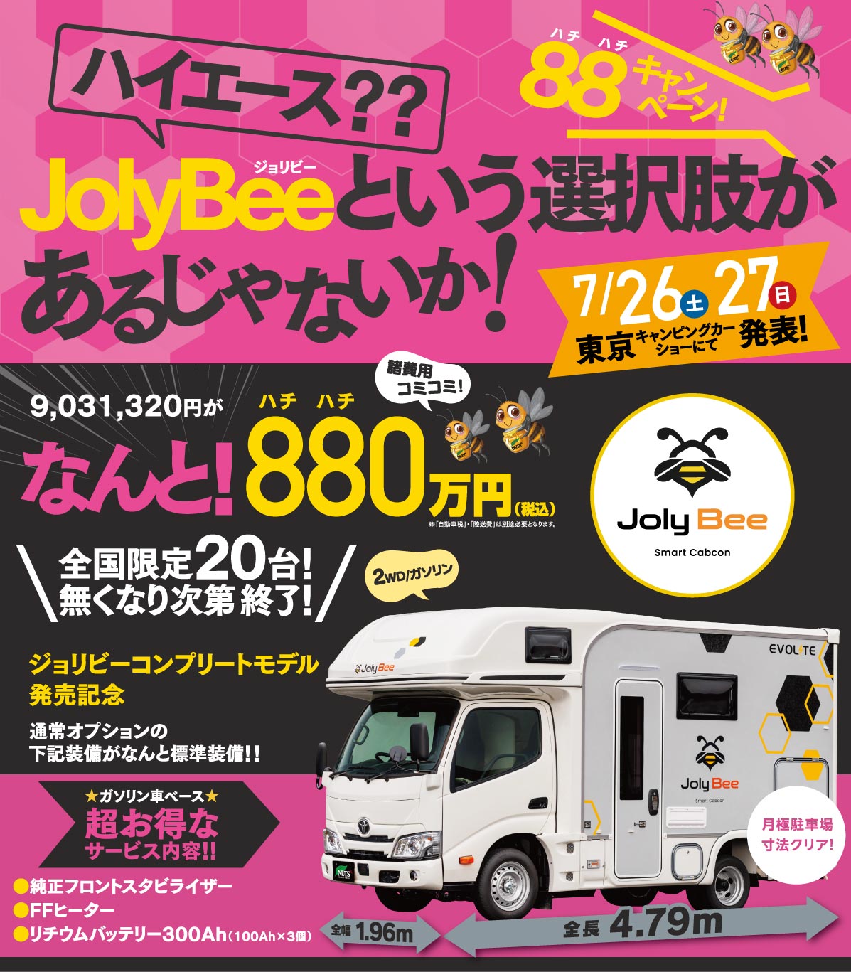 発売記念★全国限定20台★諸費用コミコミ【880万円】JolyBee-ジョリビーコンプリートモデル「東京キャンピングカーショー」で発表！