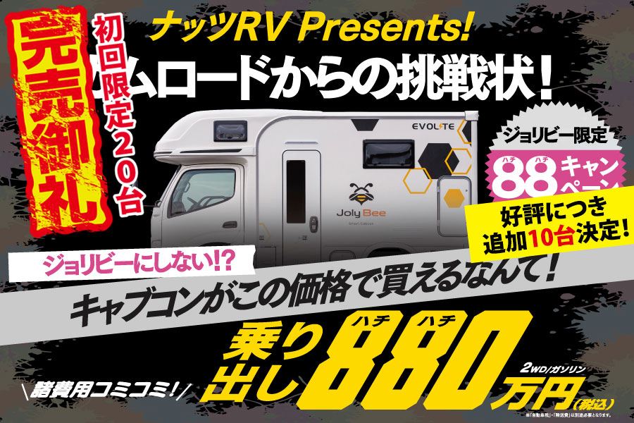 ★完売御礼★ご好評につき★追加【10台】決定★ジョリビー発売記念！諸費用コミコミ【880万円】