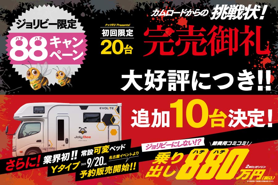 ★完売御礼★ご好評につき★追加【10台】決定★ジョリビー発売記念！諸費用コミコミ【880万円】