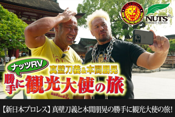 ★コラボ動画第6弾UP★【新日本プロレス】真壁刀義選手と本間朋晃選手が“観光大使”に！？福岡の魅力を全力でご紹介！