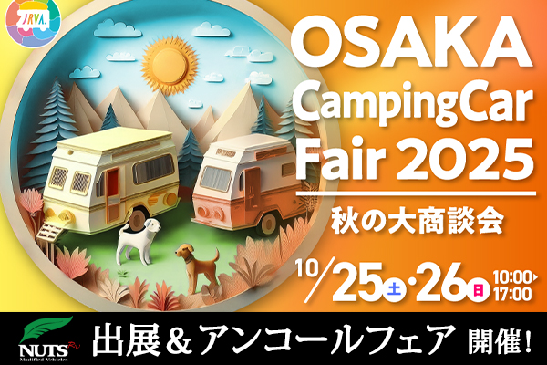 『大阪キャンピングカーフェア2025　～秋の大商談会～』出展・アンコールフェア開催！