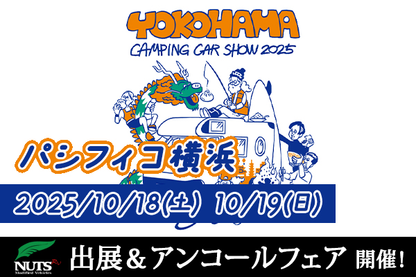 『横浜キャンピングカーショー2025』出展・アンコールフェア開催！