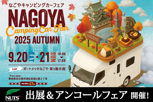 『名古屋キャンピングカーフェア2025 AUTUMN』出展・アンコールフェア開催！
