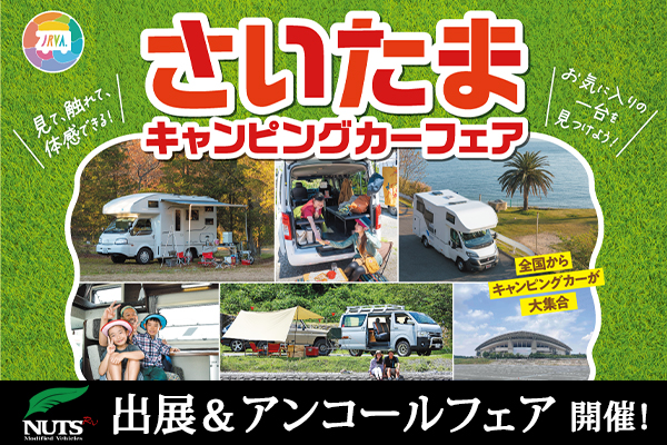 『埼玉キャンピングカーフェア2025』出展・アンコールフェア開催！