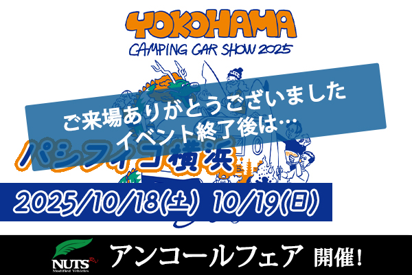 『横浜キャンピングカーショー2025』アンコールフェア開催！