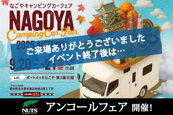 『名古屋キャンピングカーフェア2025 AUTUMN』アンコールフェア開催！