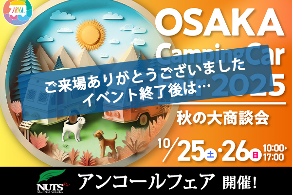 『大阪キャンピングカーフェア2025　～秋の大商談会～』アンコールフェア開催！