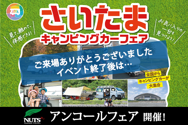 『埼玉キャンピングカーフェア2025』アンコールフェア開催！