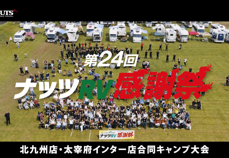 ★レポート★第24回ナッツRV感謝祭