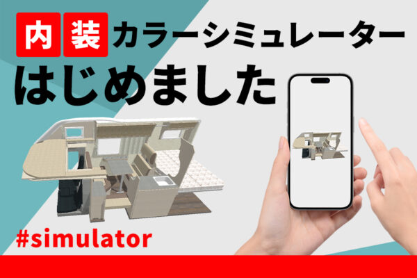 【新機能！】“選べる内装” をもっと楽しく、もっとわかりやすく！
