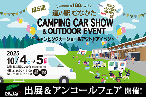 『第5回道の駅むなかたキャンピングカショー＆アウトドアイベント』出展・アンコールフェア開催！