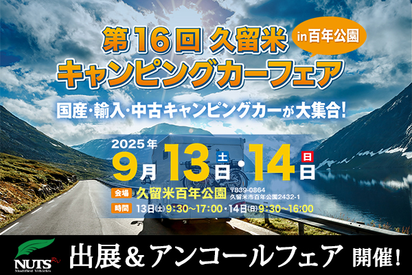 『第16回久留米キャンピングカーフェアin百年公園』出展・アンコールフェア開催！
