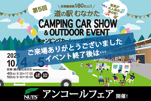 『第5回道の駅むなかたキャンピングカショー＆アウトドアイベント』アンコールフェア開催！