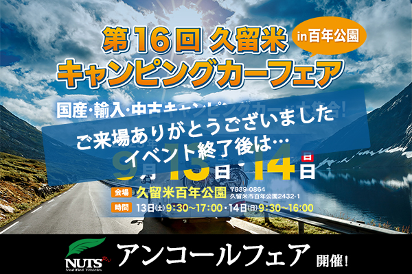 『第16回久留米キャンピングカーフェアin百年公園』アンコールフェア開催！