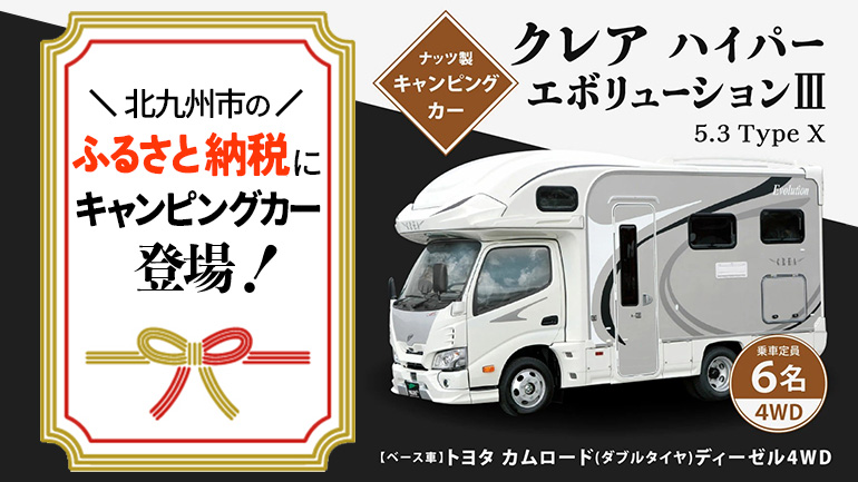北九州市ふるさと納税に、ナッツRV「クレア」が返礼品として登場!