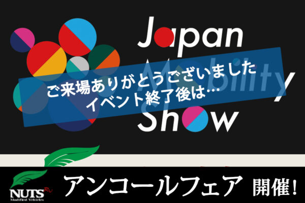 ★ナッツ出展★ジャパンモビリティショー／JAPAN MOBILITY SHOW 2025　アンコールフェア開催！